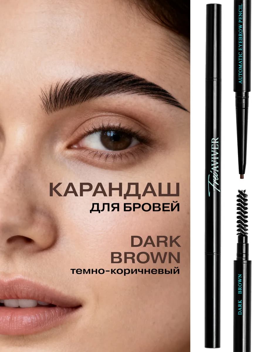 Карандаш для бровей темно-коричневый DARK BROWN