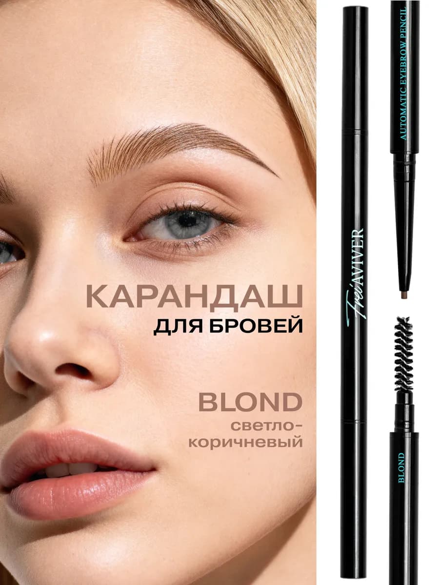 Карандаш для бровей светло-коричневый BLOND