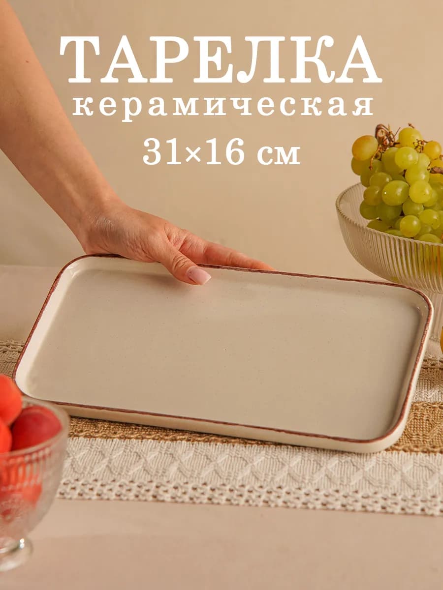 Тарелка сервировочная для подачи 31×16 см керамика