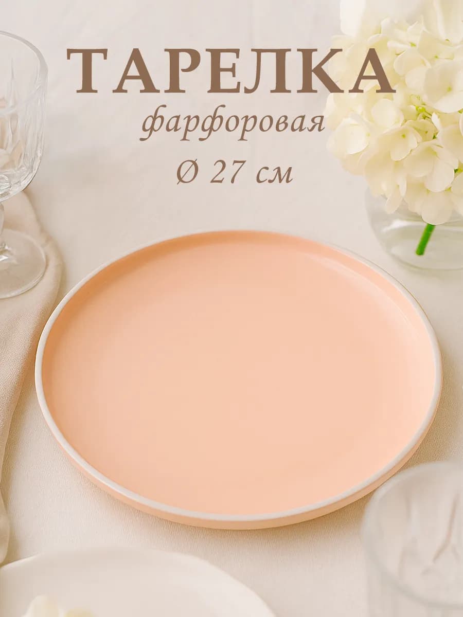 Тарелка сервировочная плоская d=27 см керамическая