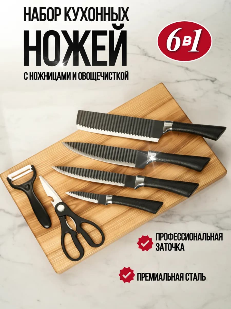 Набор кухонных ножей из 6 предметов