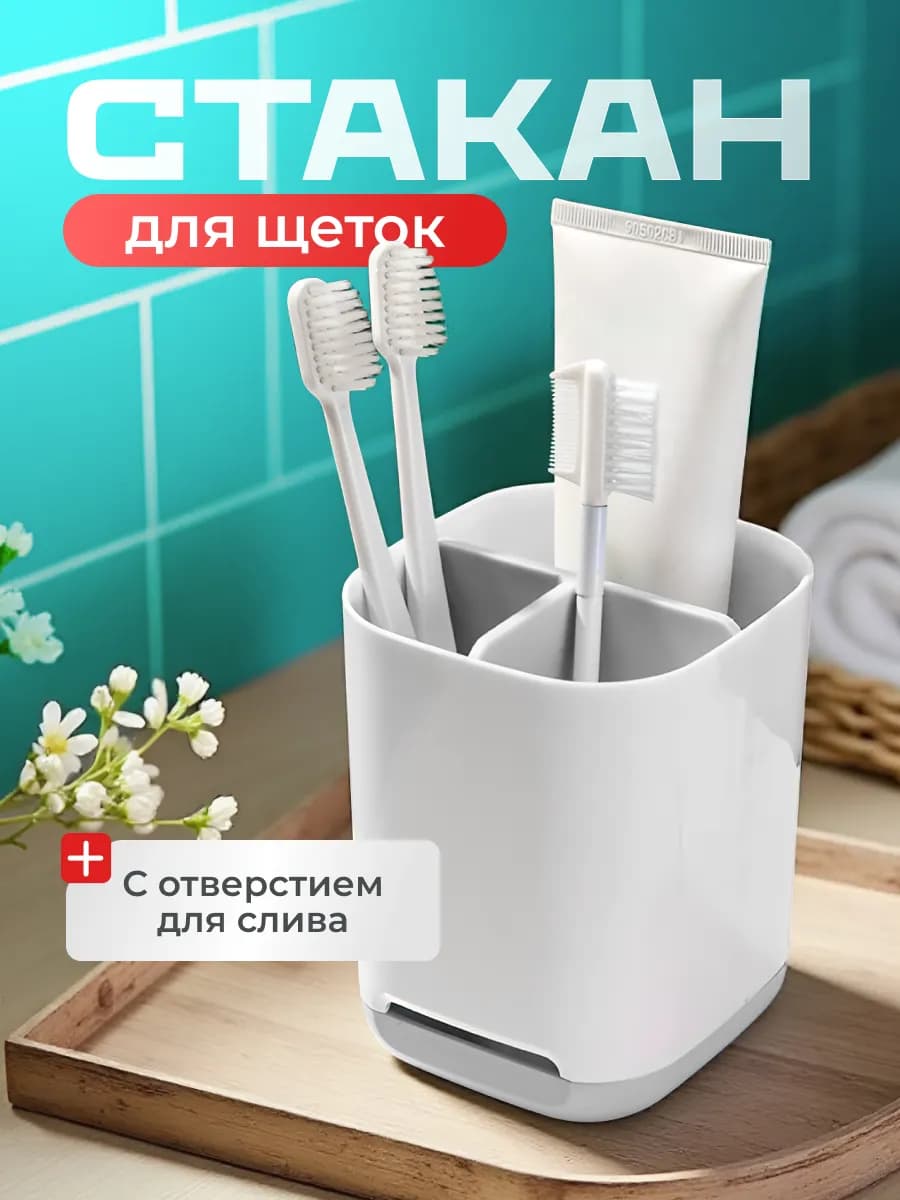 Стакан для зубных щеток и пасты подставка