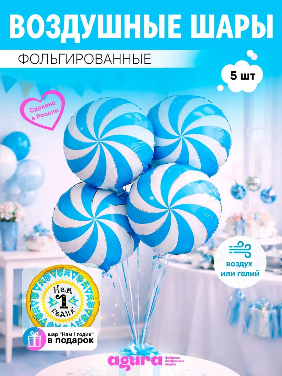 Шары воздушные Леденцы фольгированные набор 5 шт