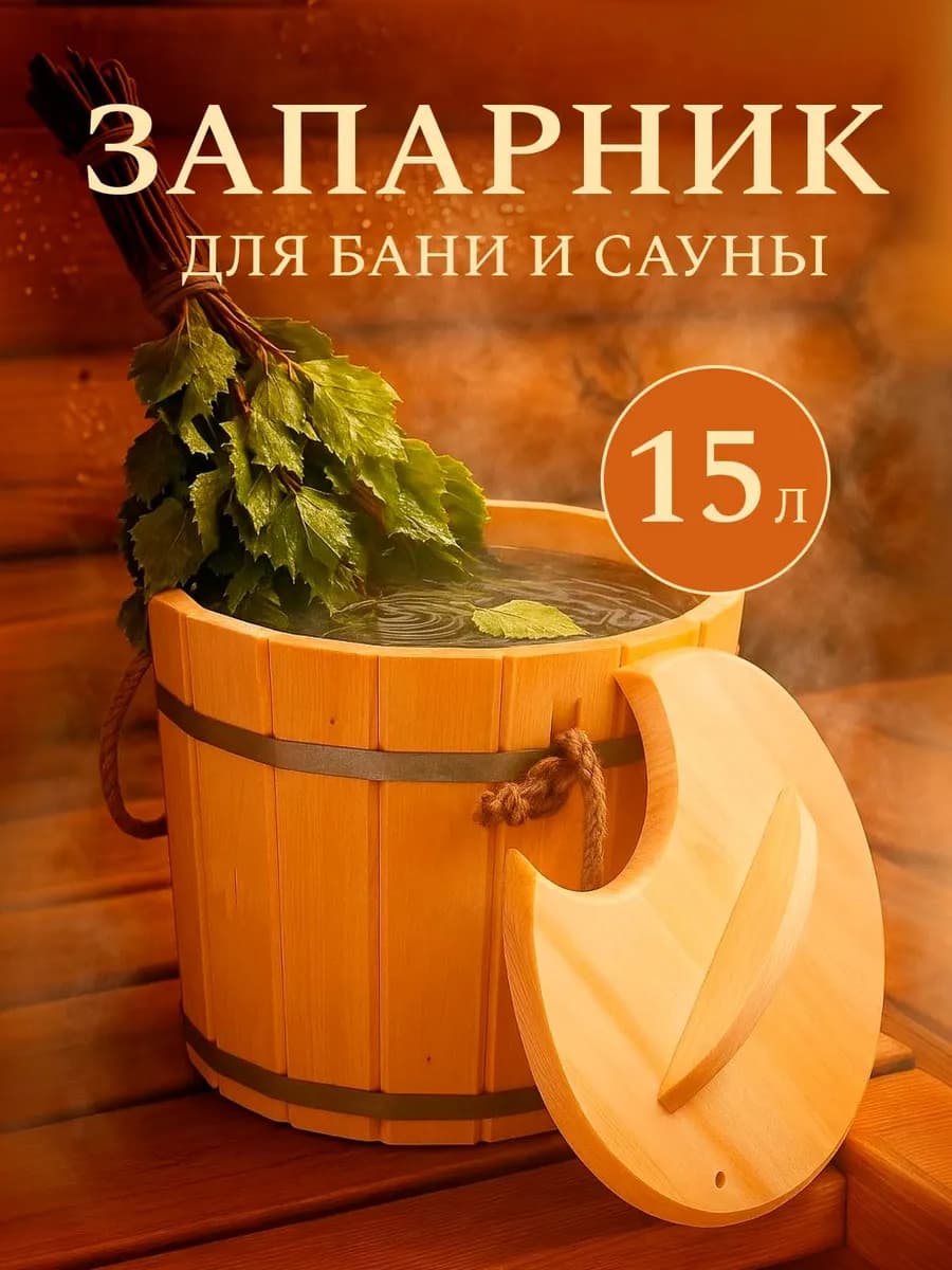 Запарник с крышкой 15 л, липа