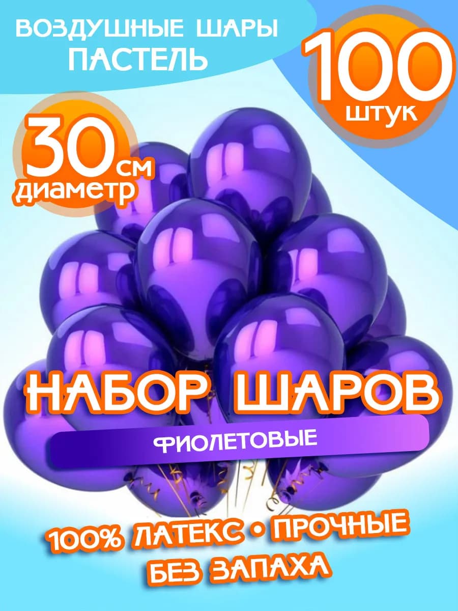 Воздушные Шарики Набор "Фиолетовые", 100 штук