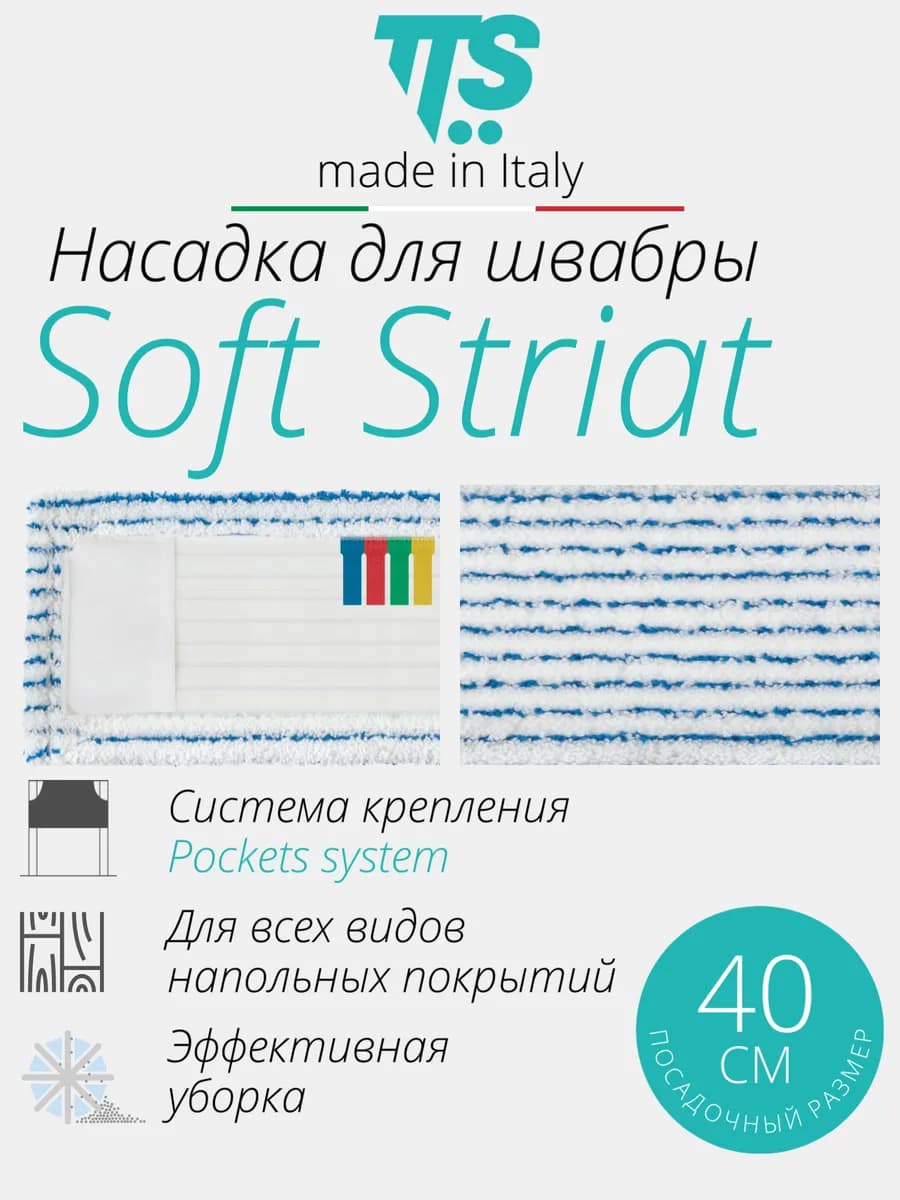 Моп Soft Striat WDS