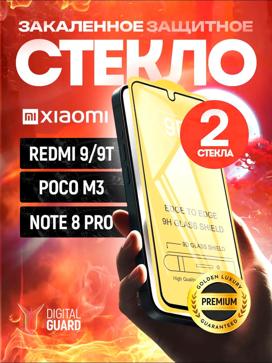 Защитное стекло на Redmi 9