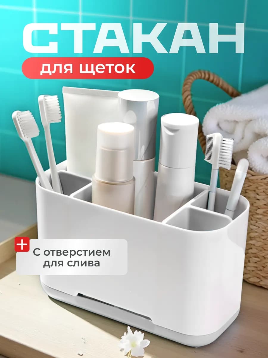 Стакан для зубных щеток и пасты подставка