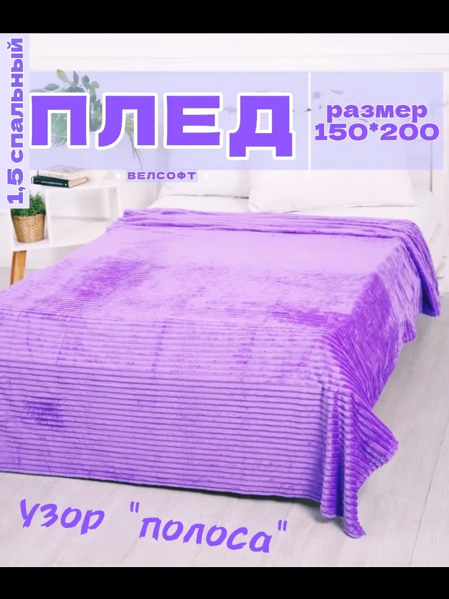 Плед 1,5 спальный