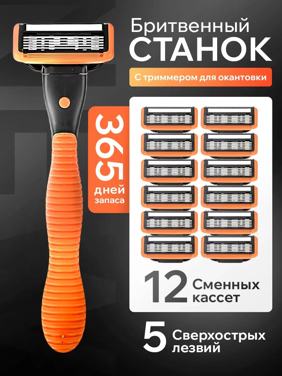 Станок для бритья 5 лезвий + 12 кассет - фото 1