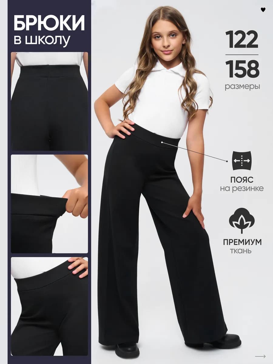 Брюки школьные широкие