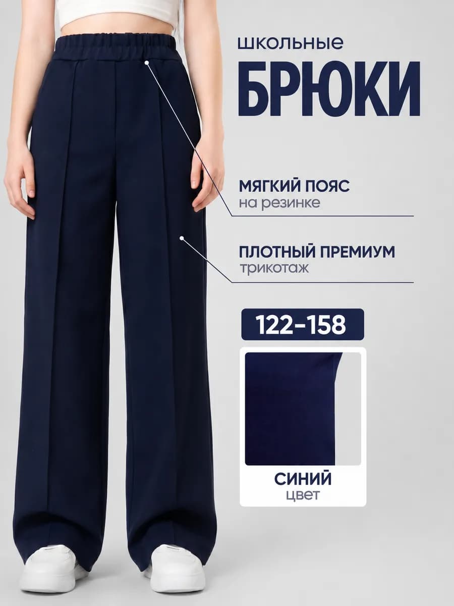 Школьные брюки палаццо на резинке