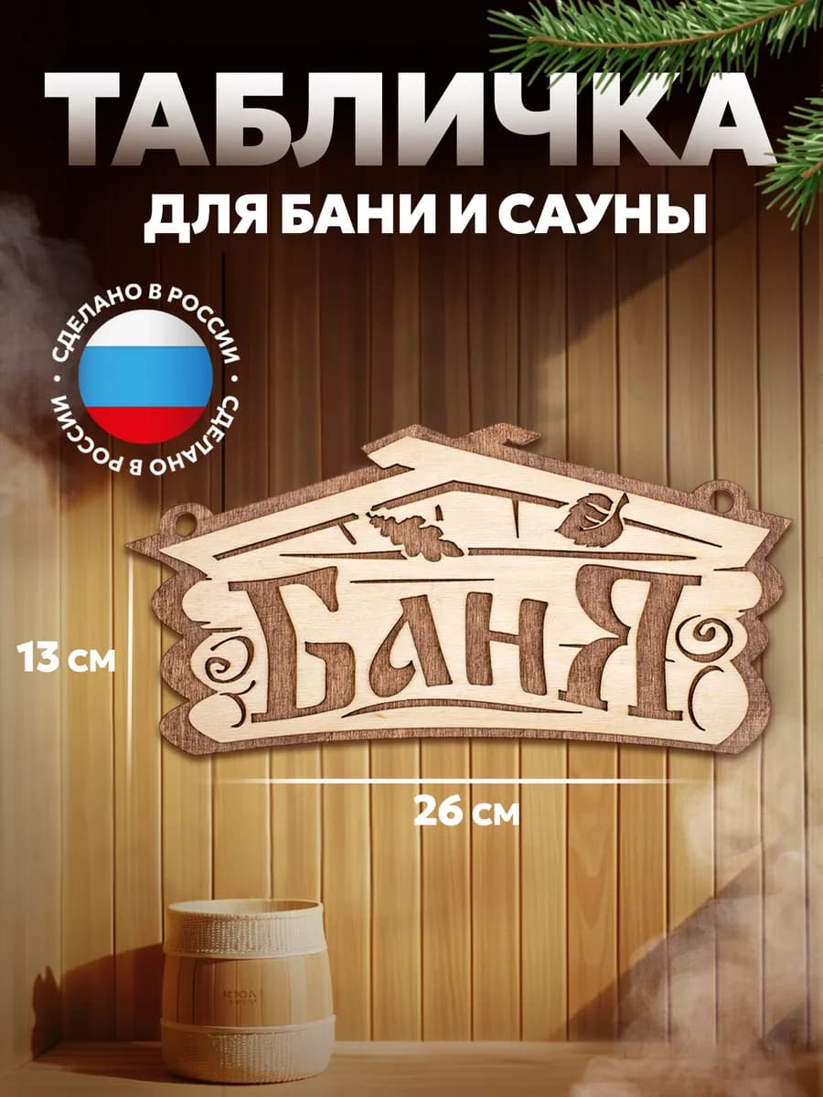 Табличка для бани прикольная с надписью