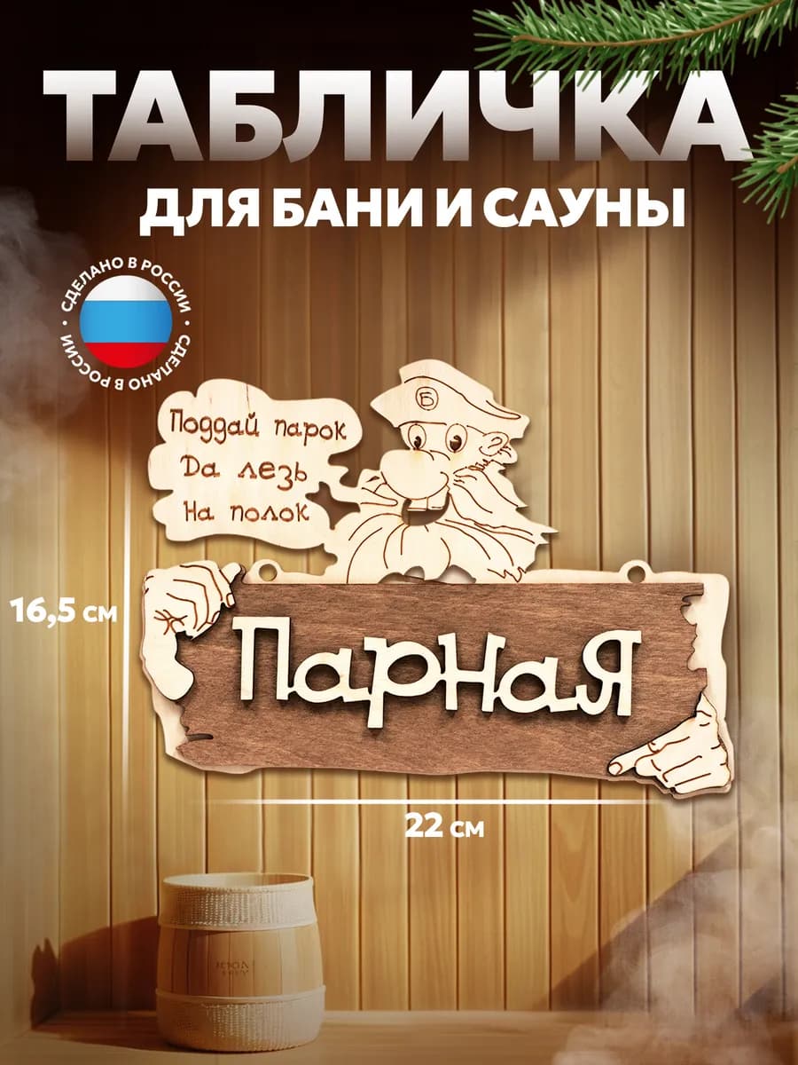 Табличка для бани и сауны с надписью