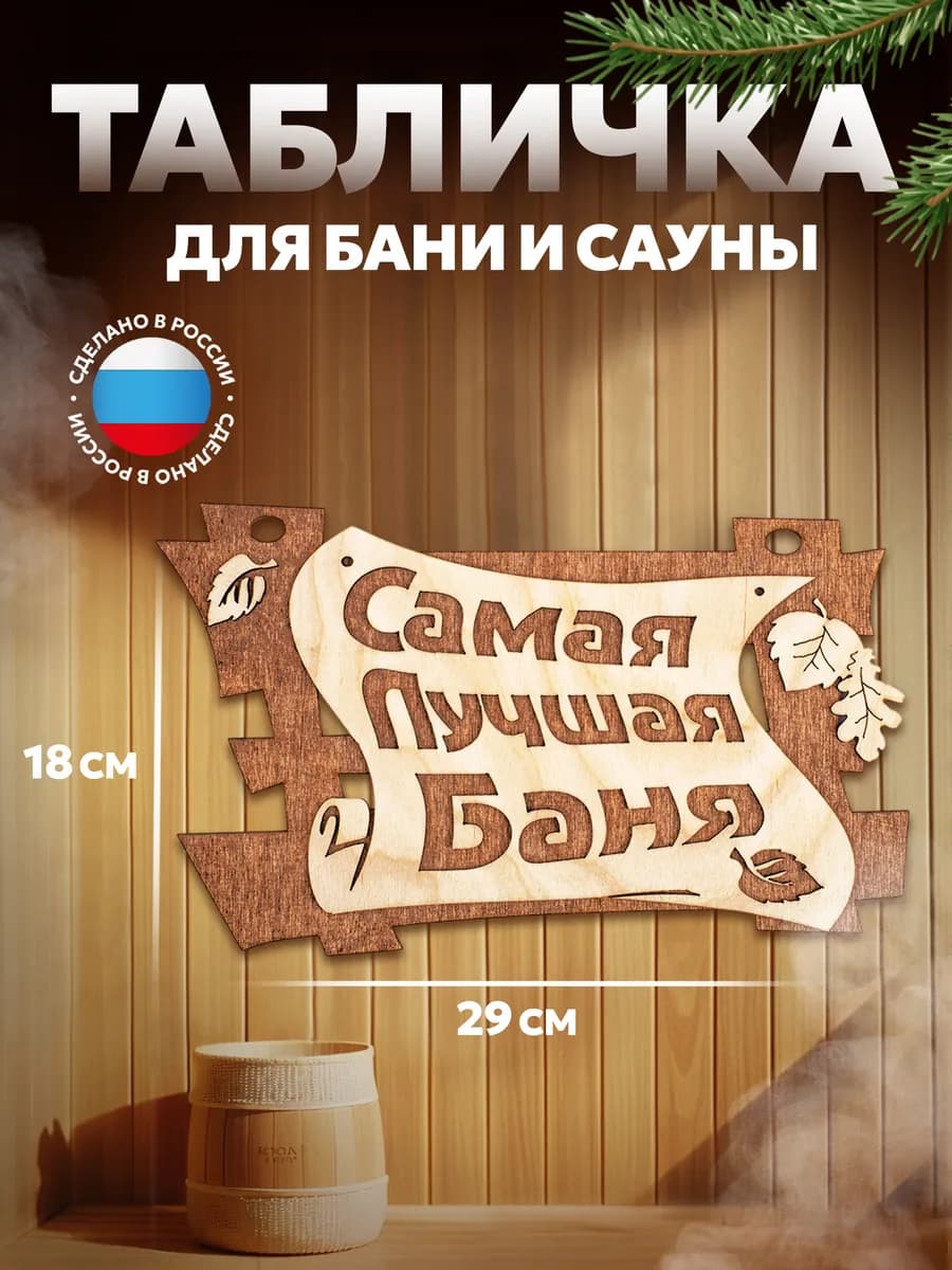 Табличка для бани и сауны с надписью
