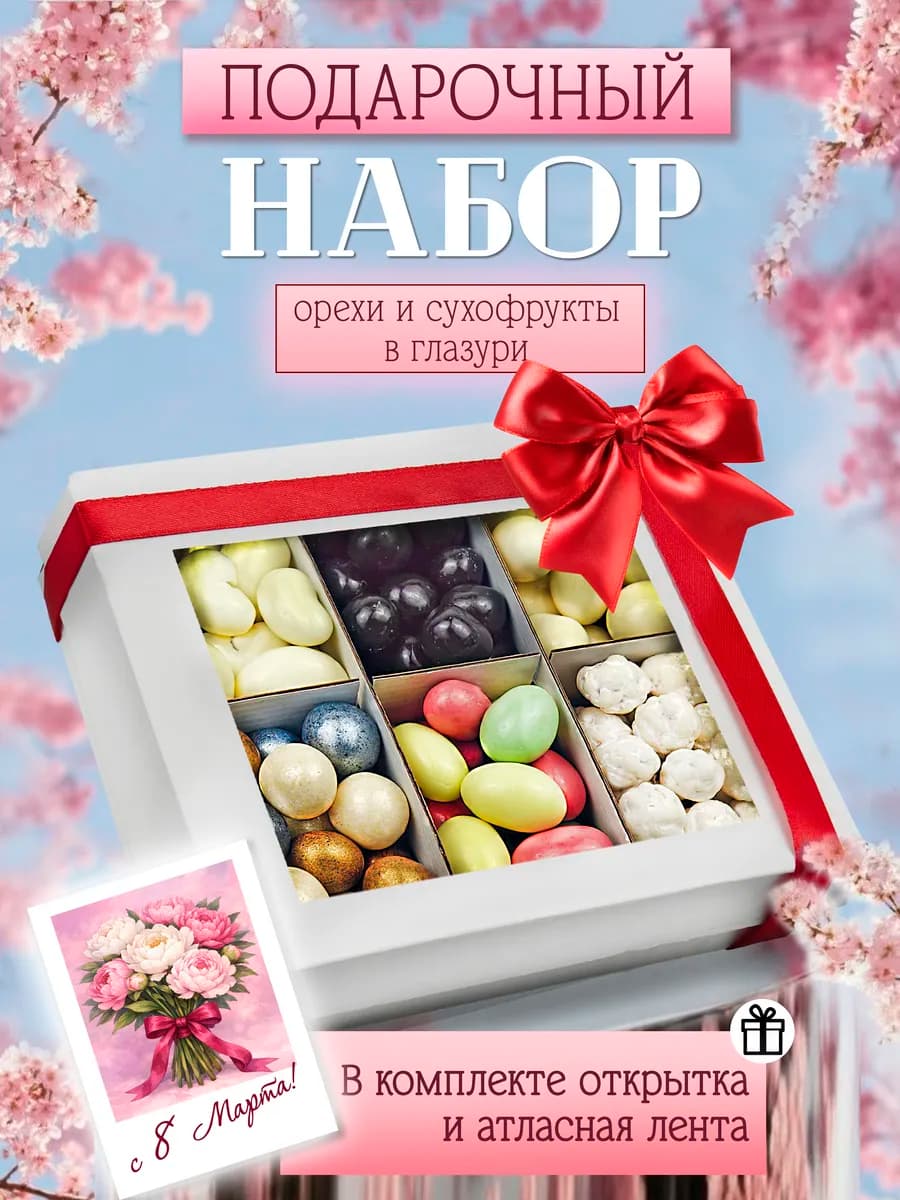 Подарочный набор орехов и сухофруктов в шоколаде 8 Марта