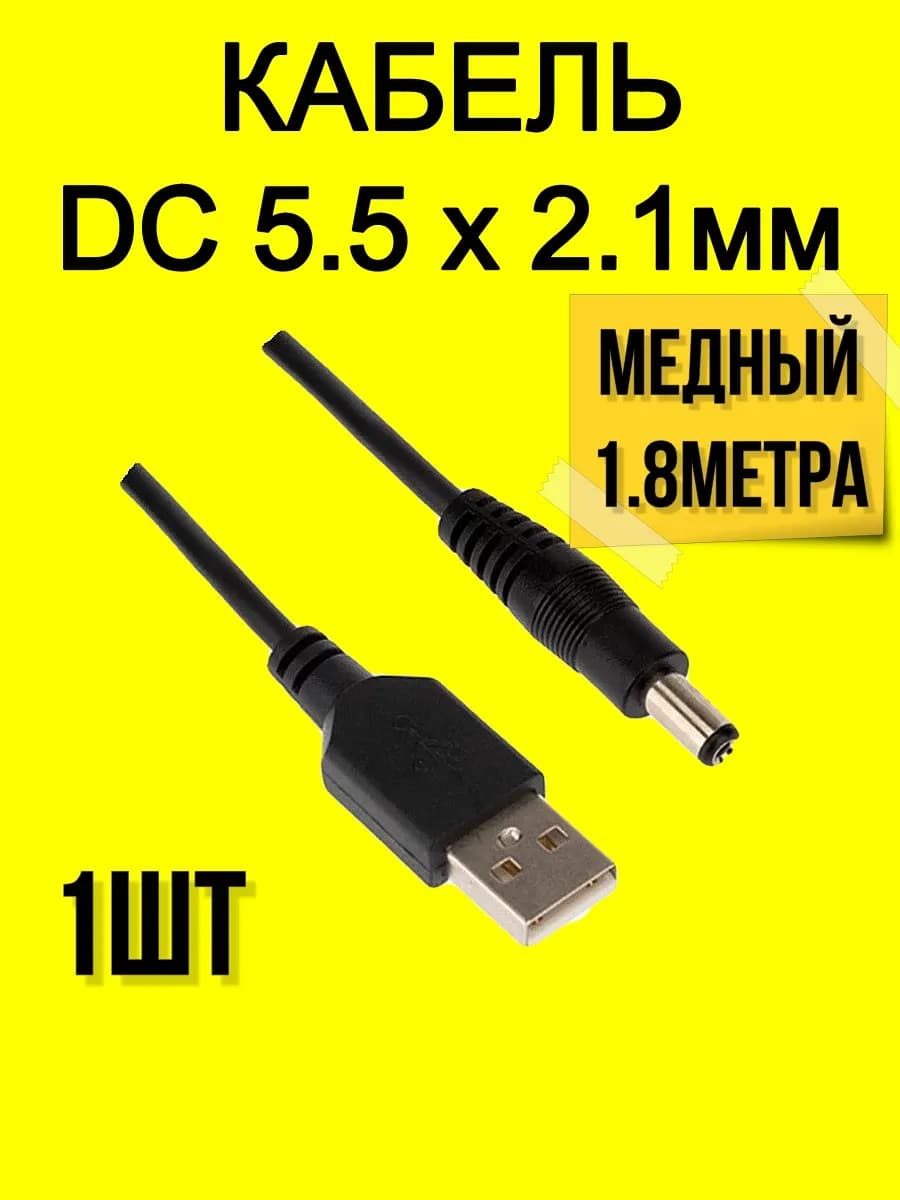 Кабель медь USB-DC разъем 5.5x2.1мм 1.8м,-1шт