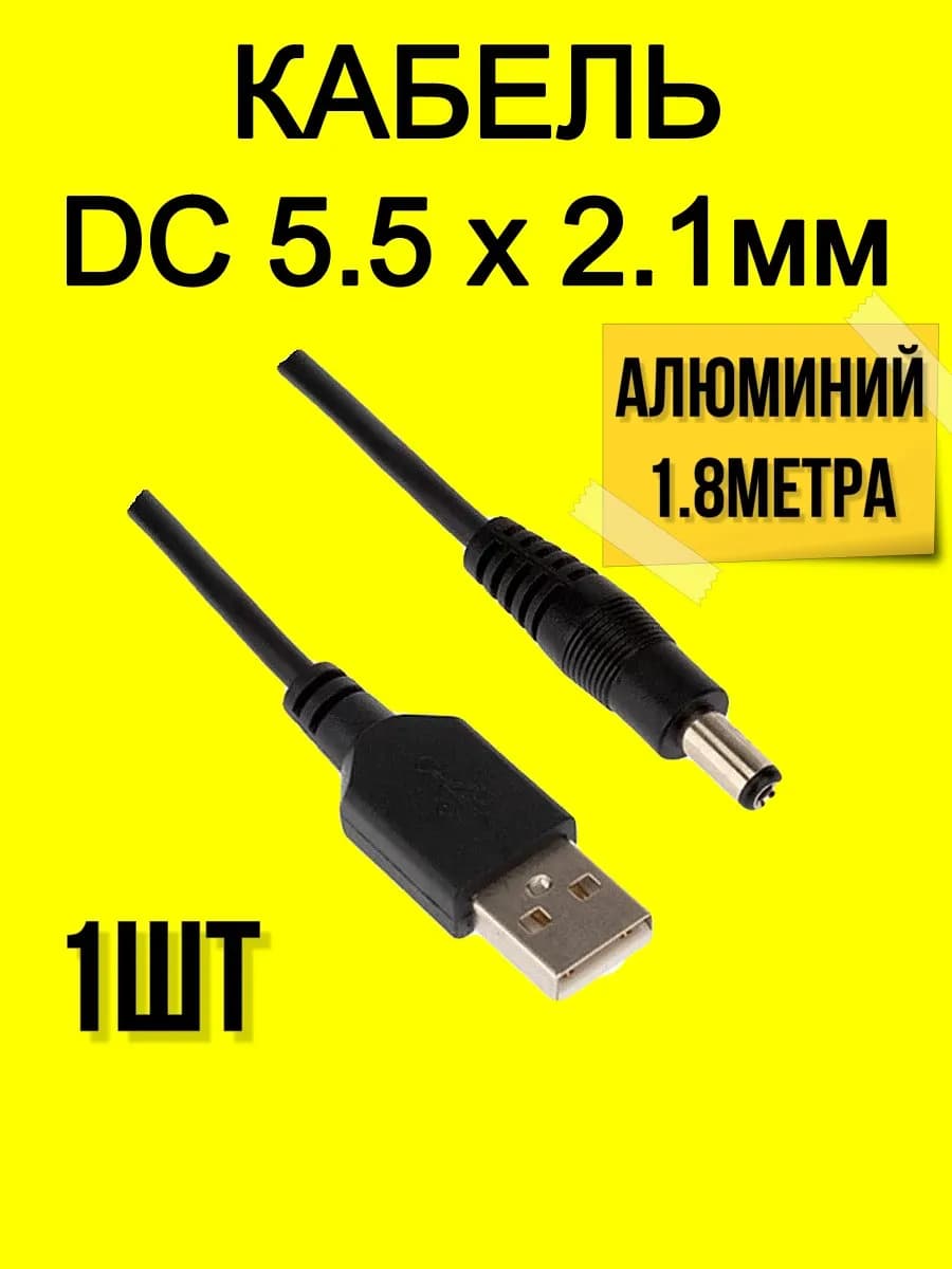 Кабель алюминий USB-DC разъем 5.5x2.1мм 1.8м,-1шт