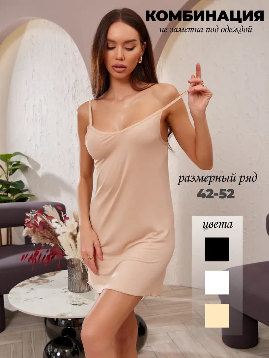 Комбинация нижняя сорочка под платье