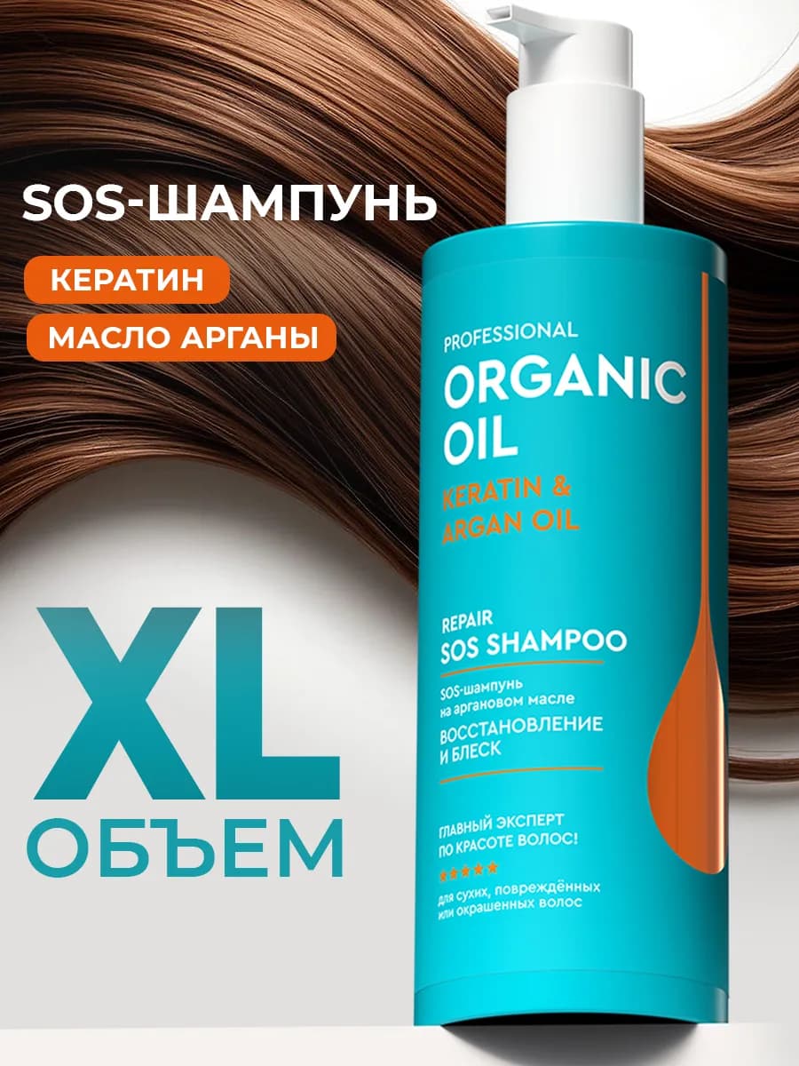 Шампунь для волос с кератином и маслом арганы, 470мл