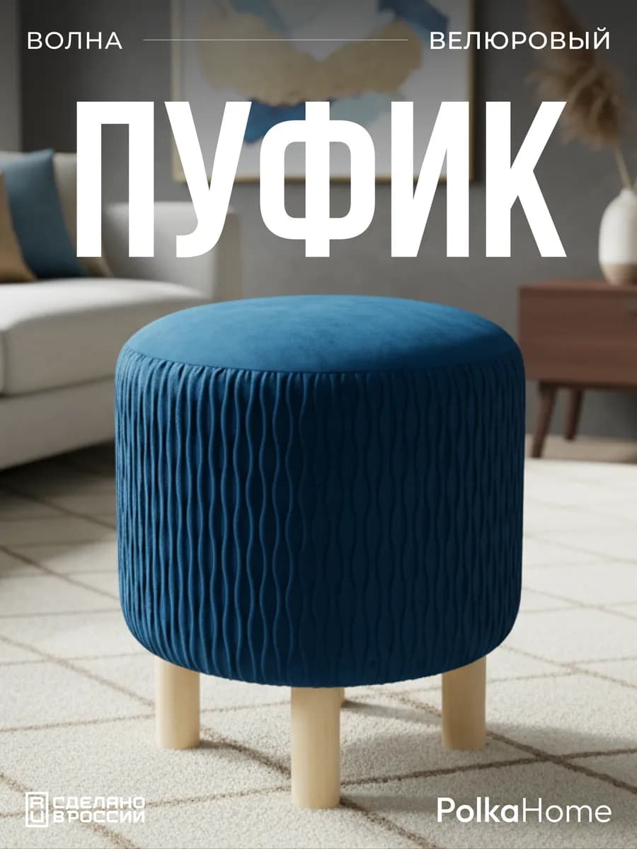Пуфик велюровый, круглый волна в прихожую и для гостиной