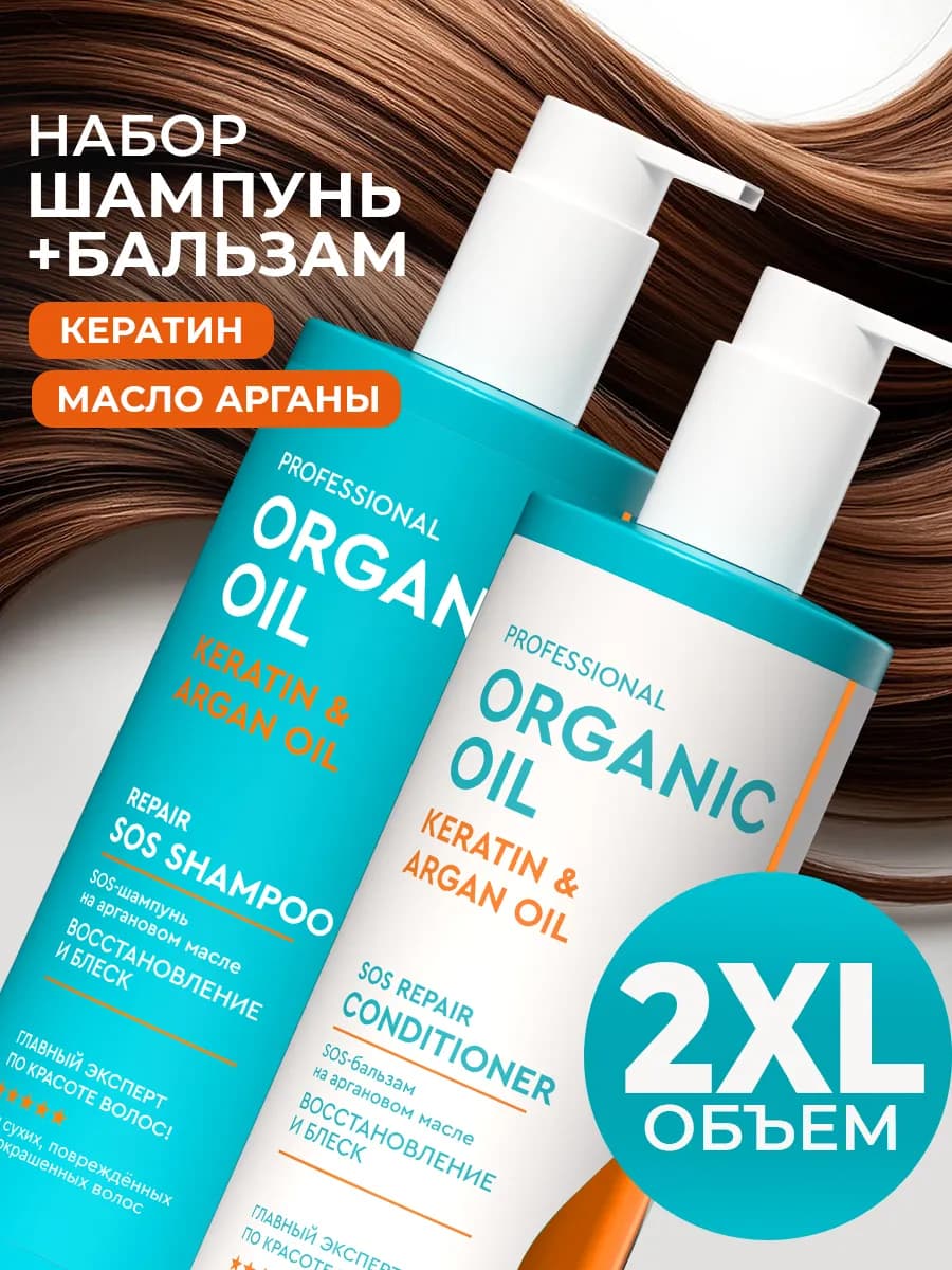 Набор шампунь и бальзам с кератином и маслом арганы