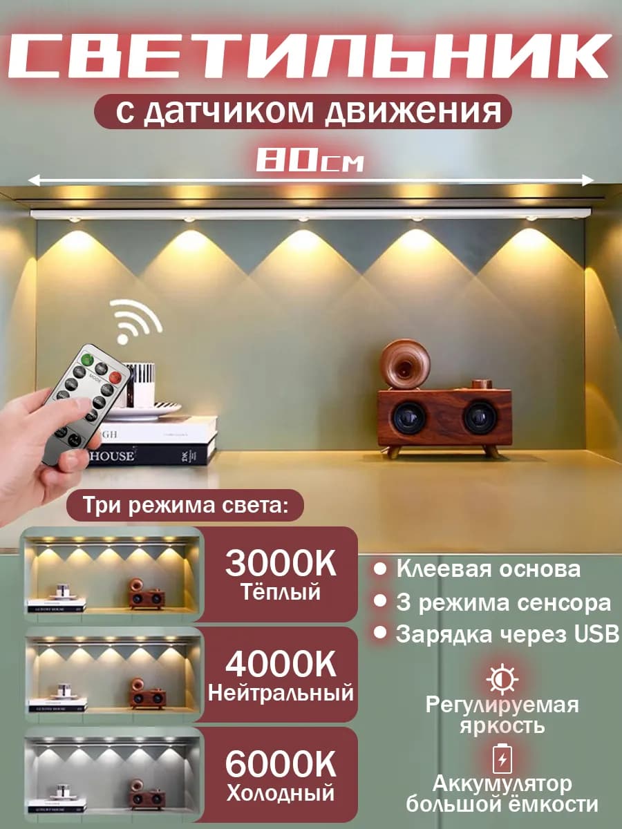 беспроводной светильник с датчиком на кухню 80см, Белый