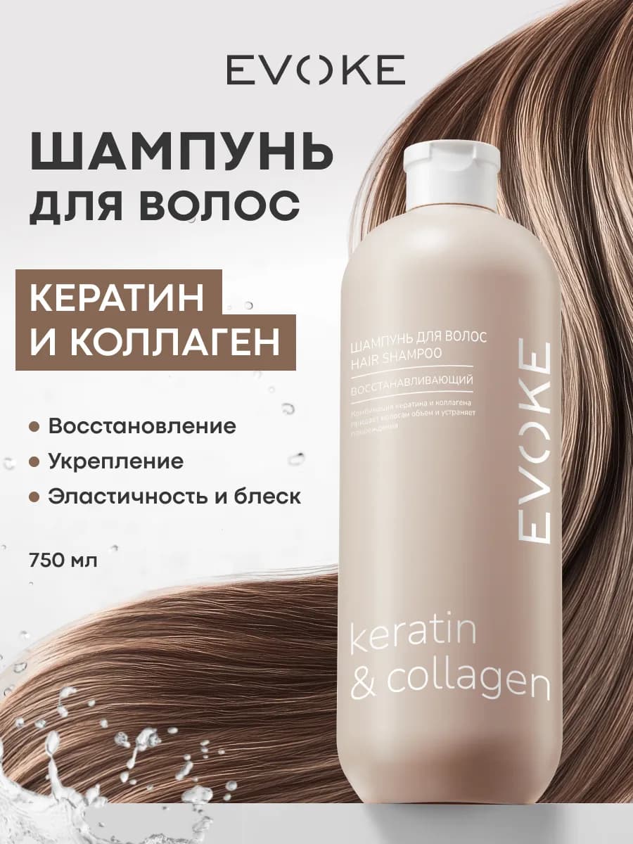 Шампунь для Волос Женский с Кератином и Коллагеном 750мл