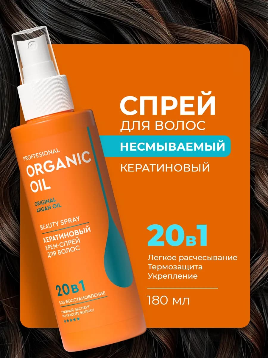 Крем-спрей для волос 20 в 1 с кератином несмываемый