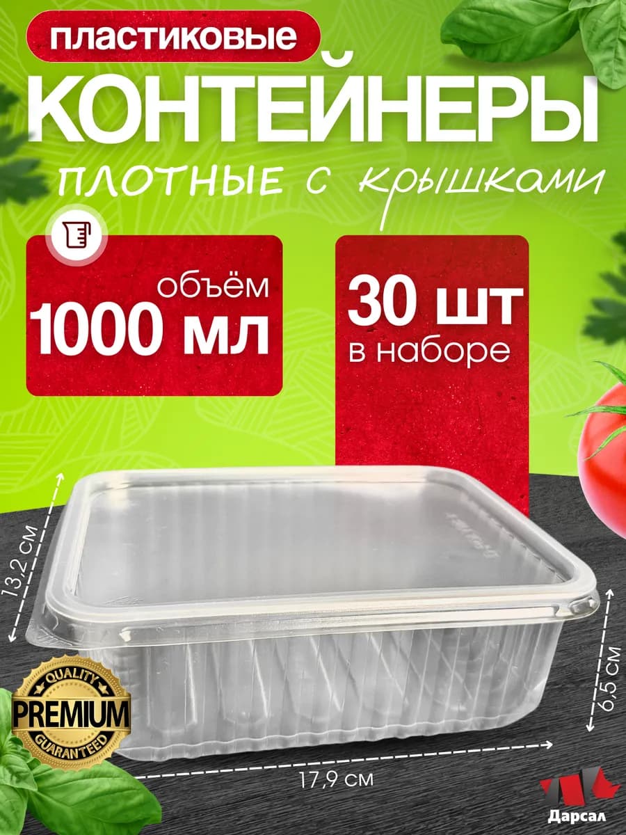 Контейнеры одноразовые с крышкой 1000 мл 30 шт
