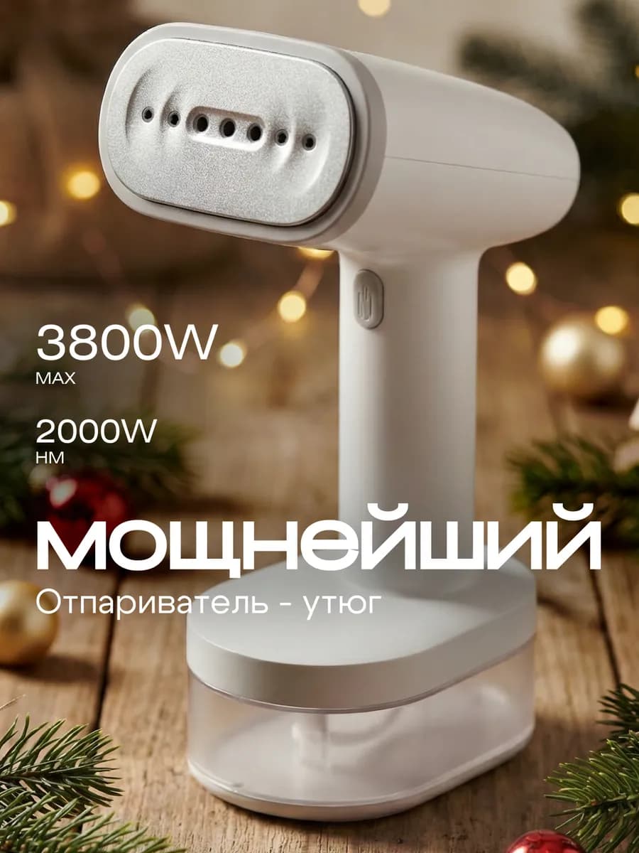 Отпариватель ручной для одежды мощный