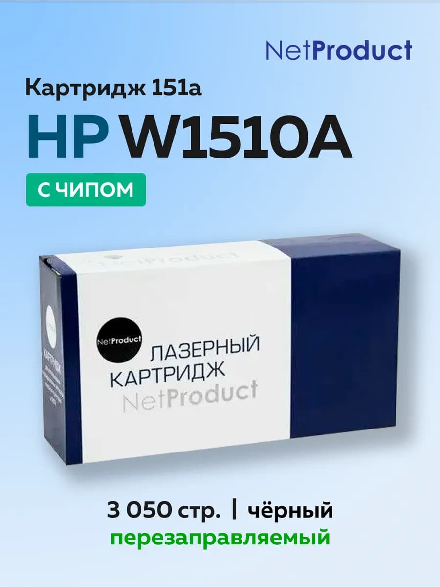 Картридж W1510A 151A HP LJ Pro 4003 MFP 4103 с чипом