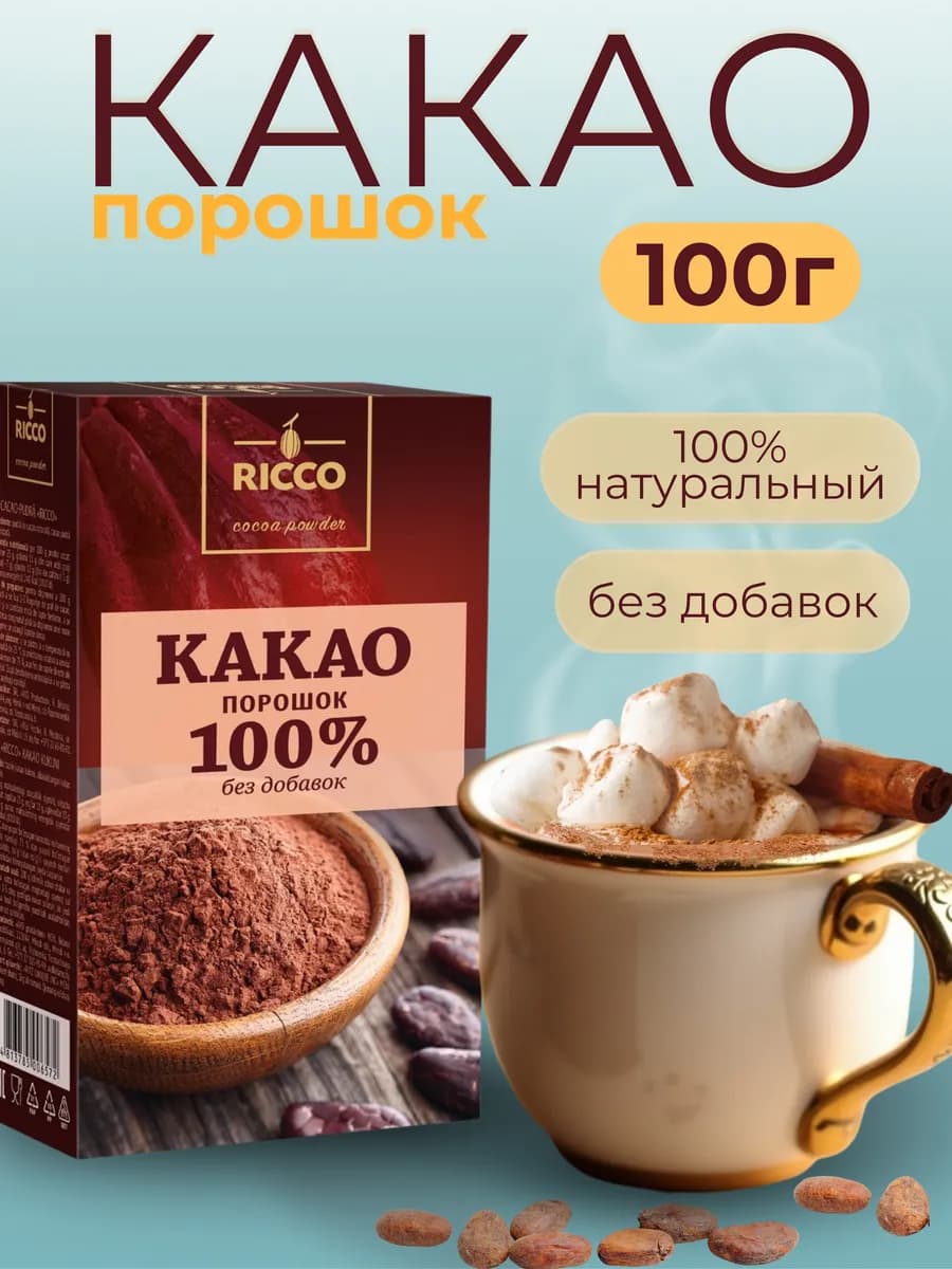 Какао-порошок натуральный 100г