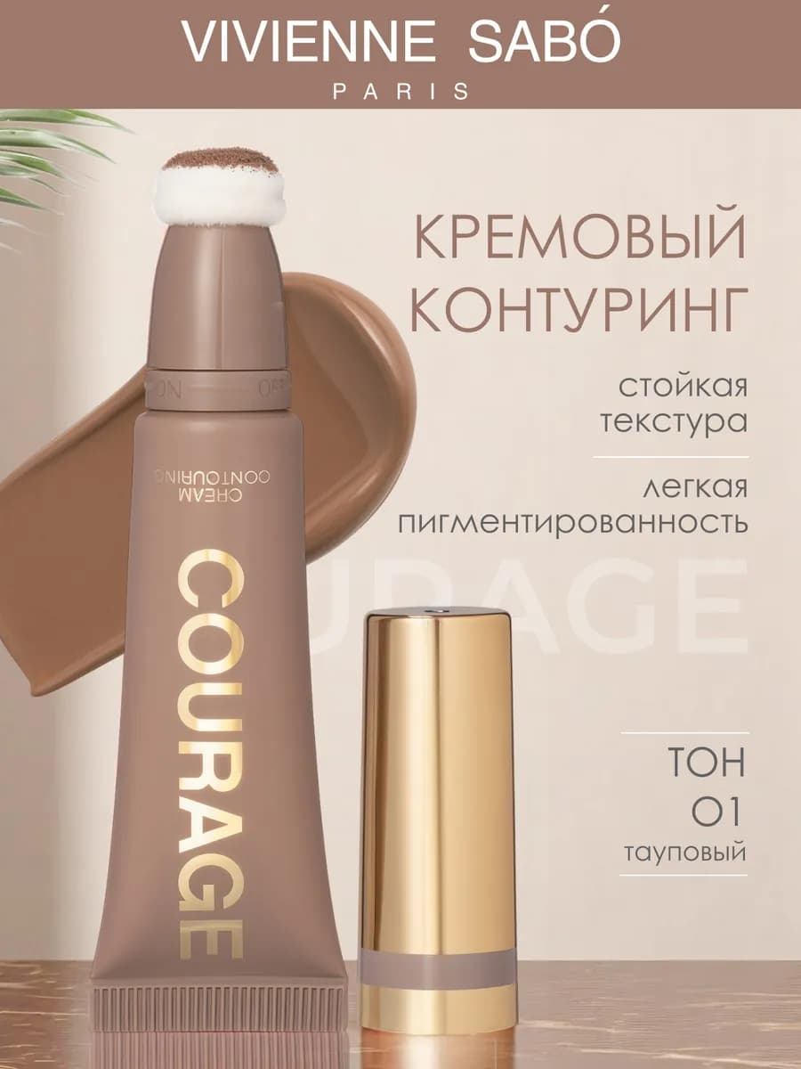 Кремовый контур тауповый Courage, 01