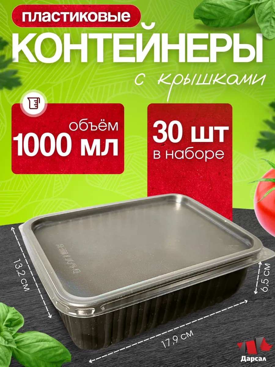 Контейнеры одноразовые черные с крышкой 1000 мл 30 шт