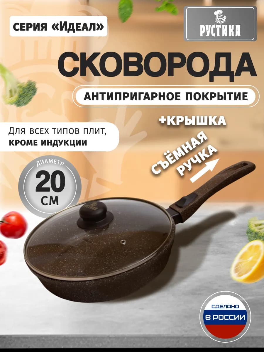 Сковорода антипригарная 20 см со съемной ручкой и крышкой
