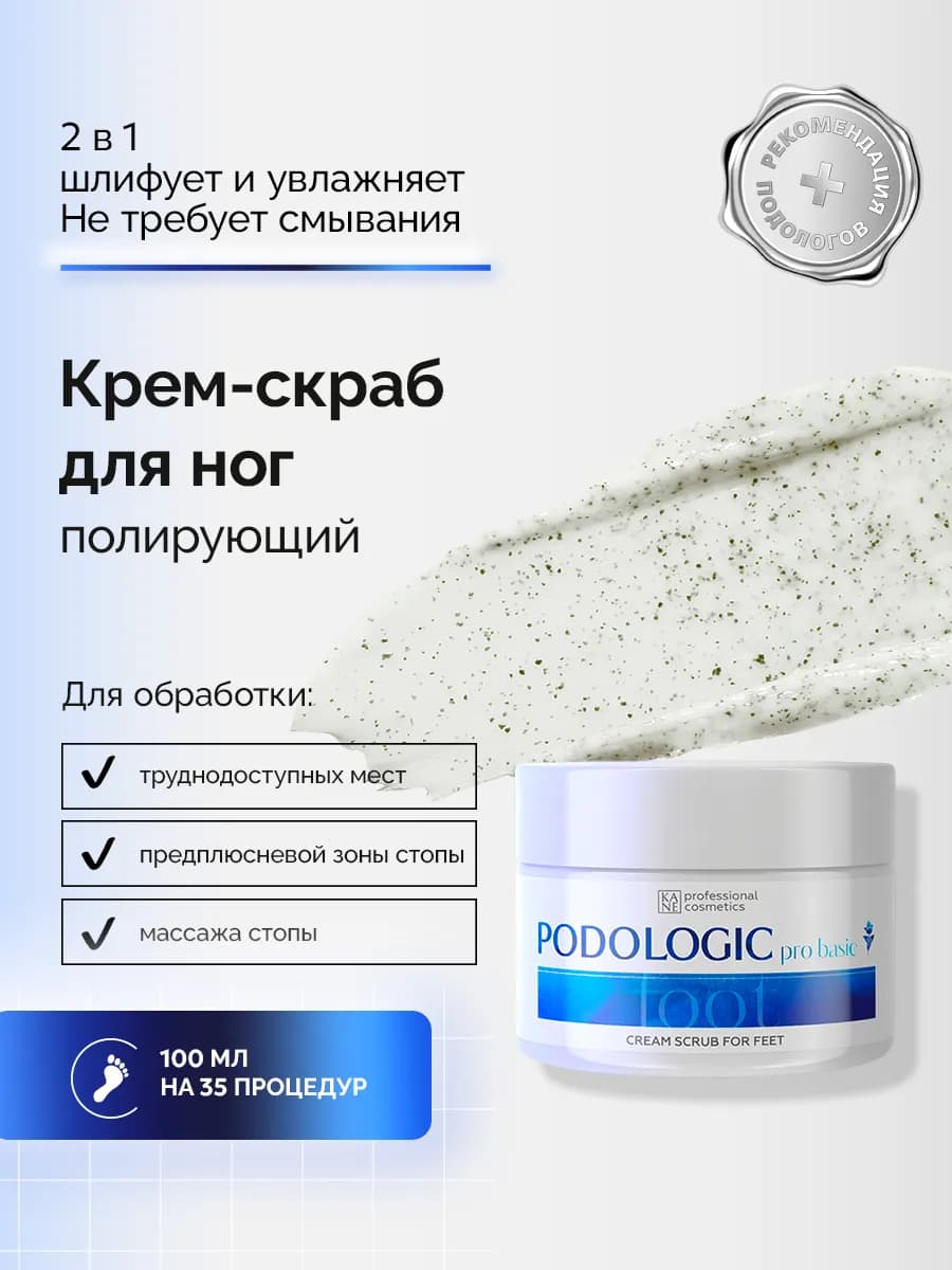 Крем-скраб для ног смягчающий Podologic Pro Basic, 100 мл