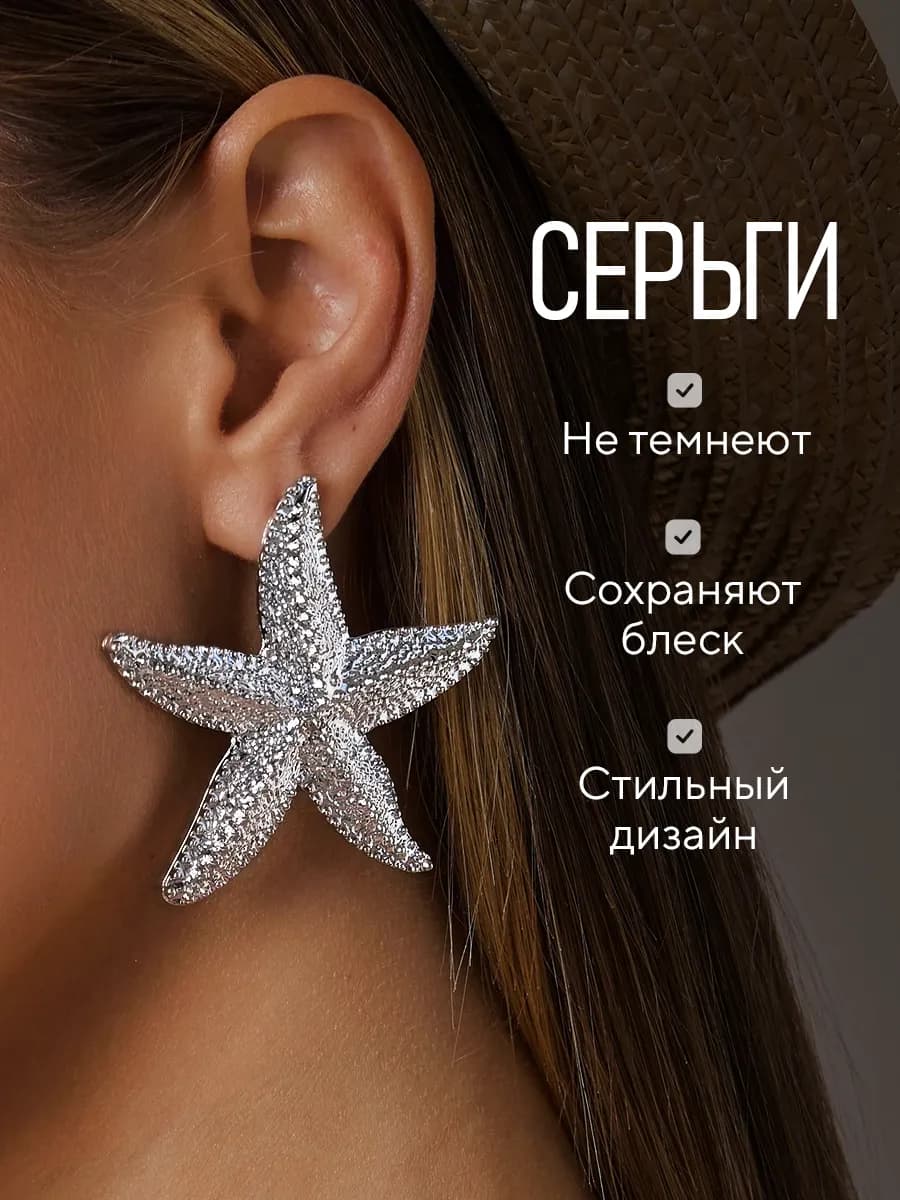 Серьги морские звезды бижутерия