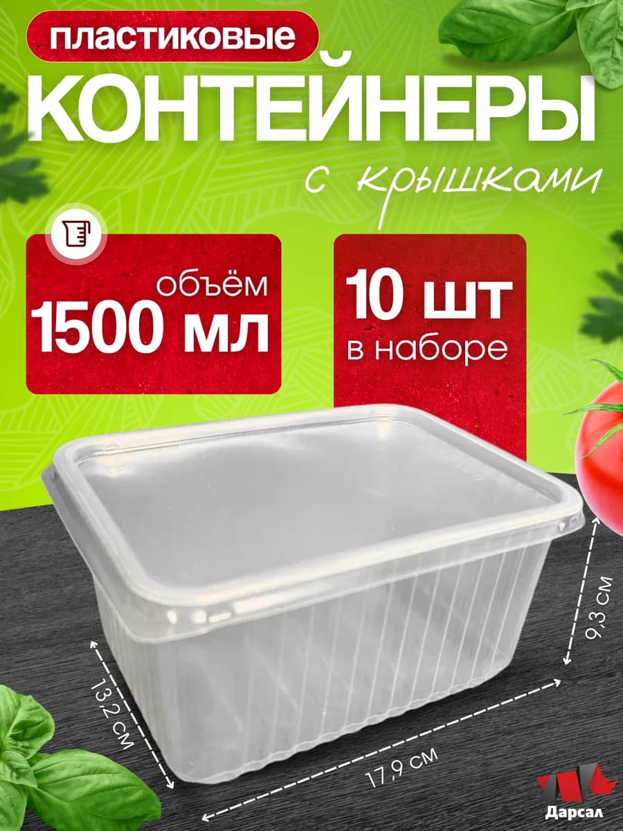 Контейнеры одноразовые с крышкой 1500 мл 10 шт