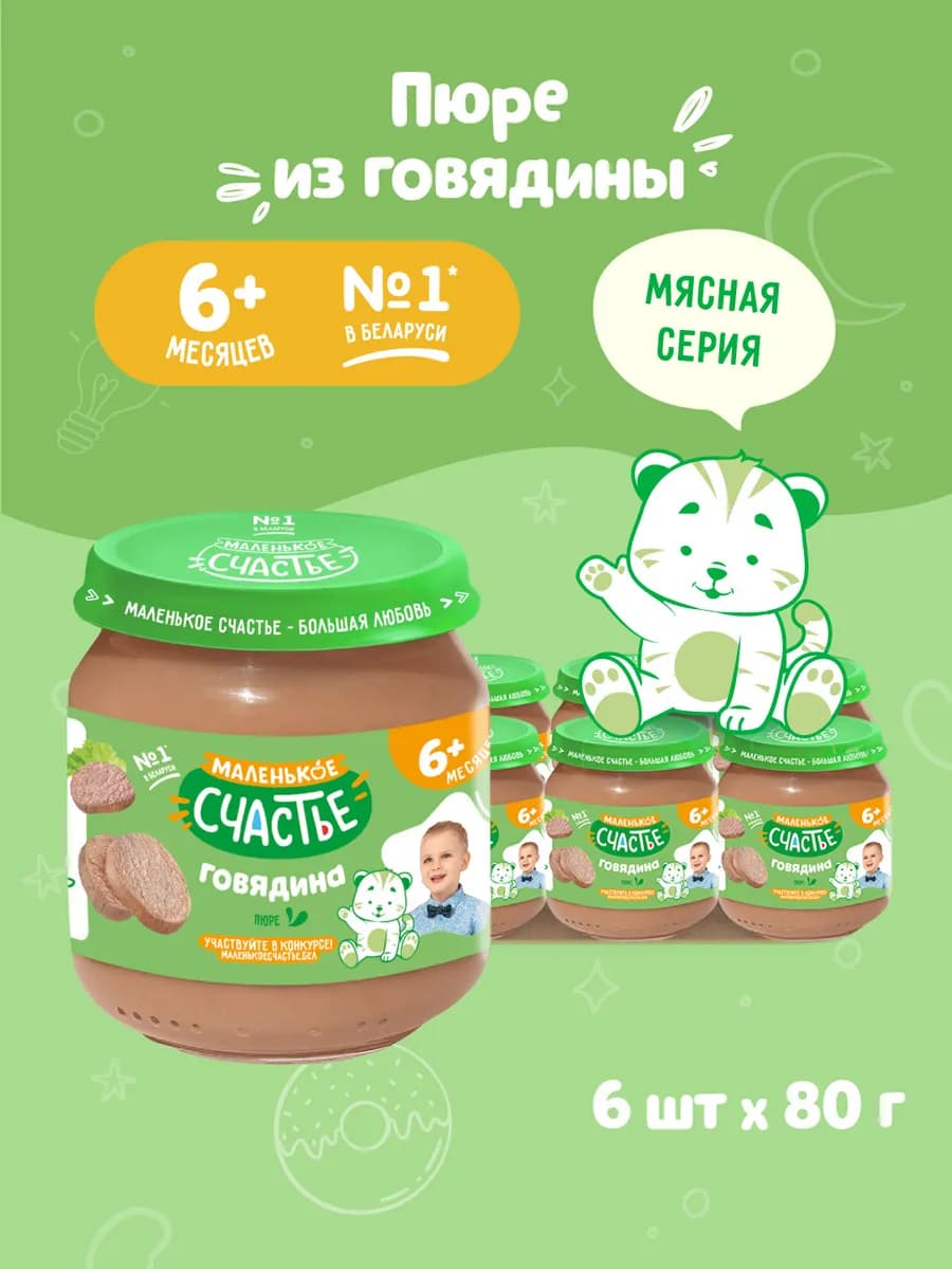 Пюре мясное детское Говядина с 6 месяцев 6 шт по 85г