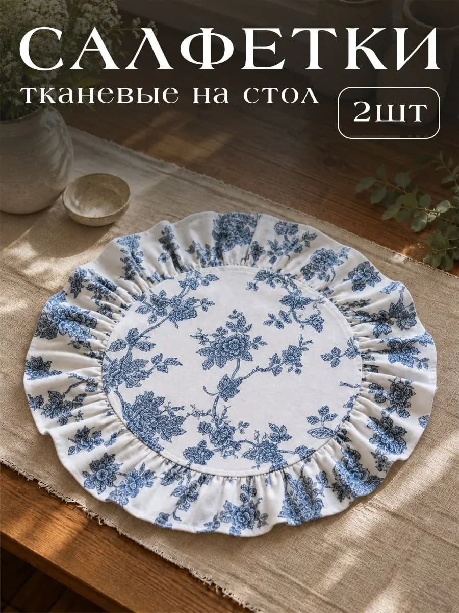 Салфетки сервировочные с рюшами круглые 2 шт