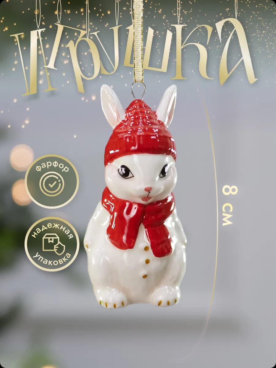 Новогодние елочные игрушки на елку фарфор