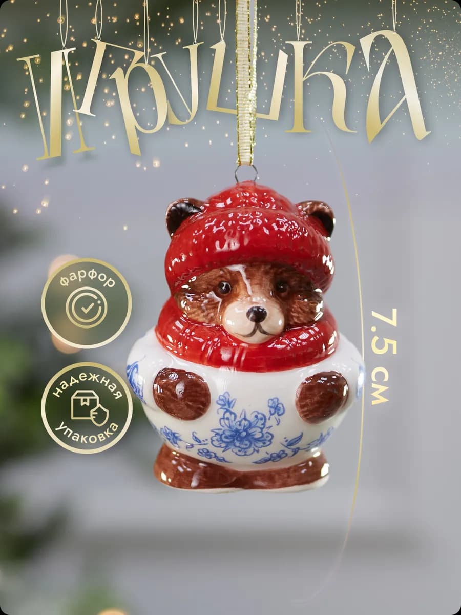 Новогодние елочные игрушки на елку фарфор