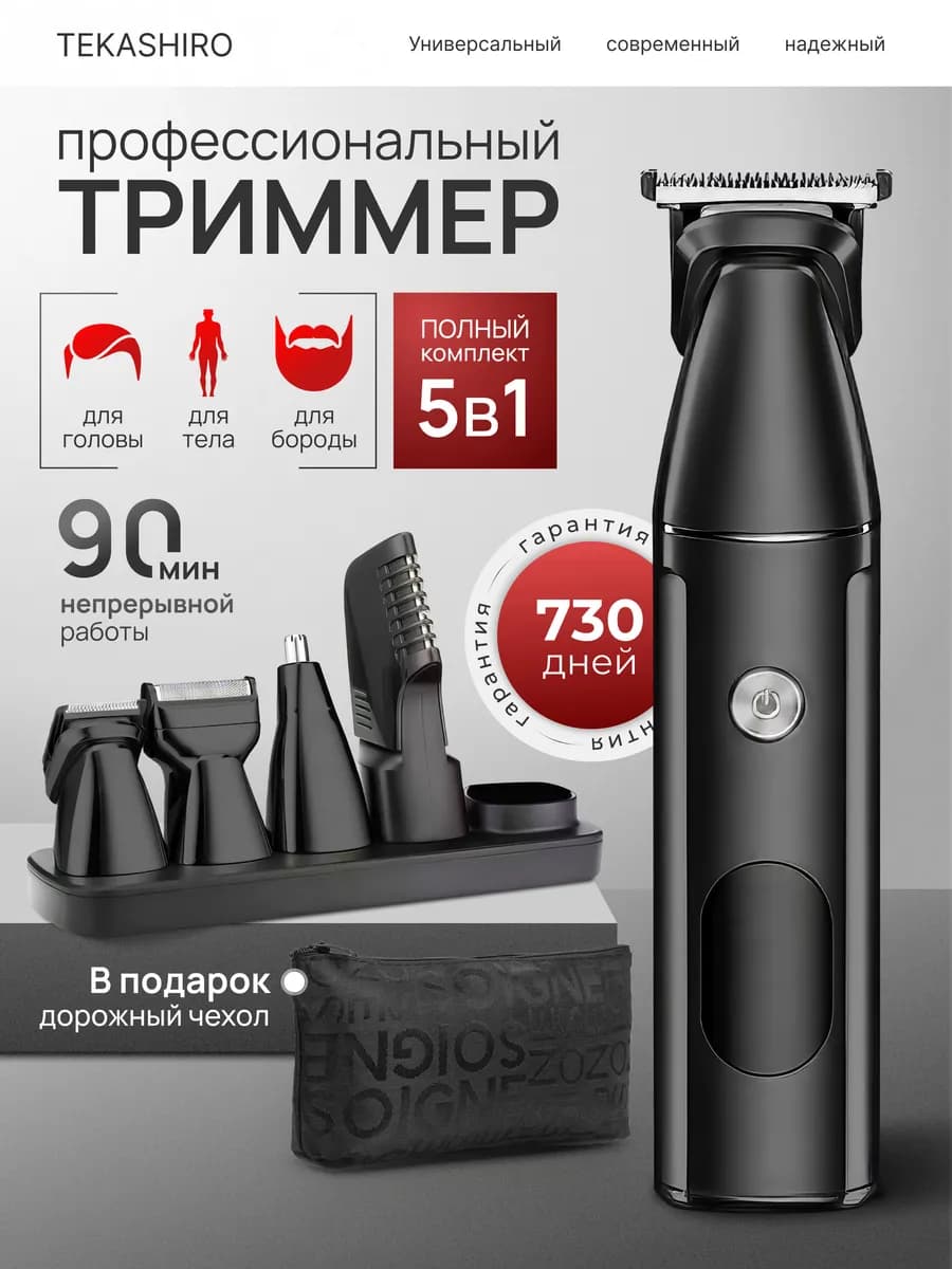Триммер для бороды волос и тела