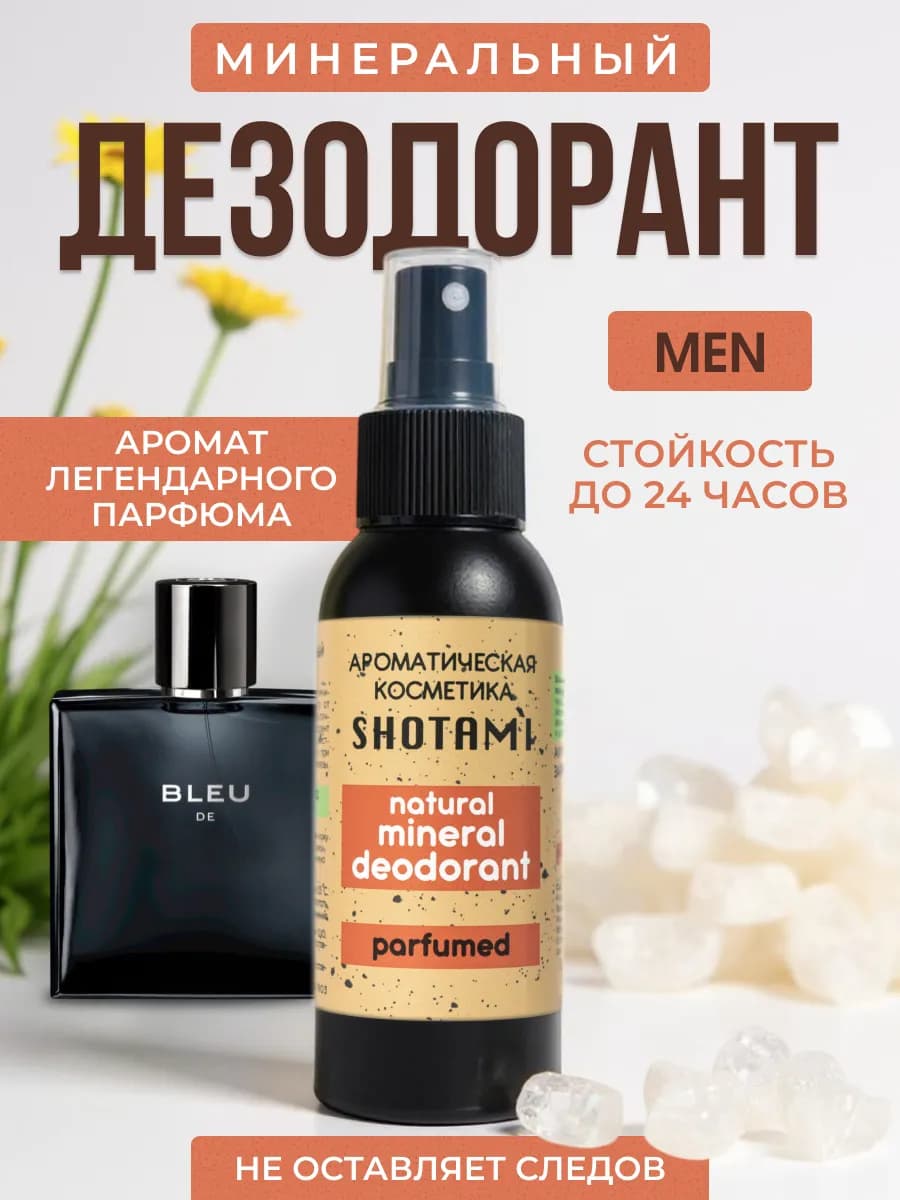 Натуральный мужской дезодорант спрей