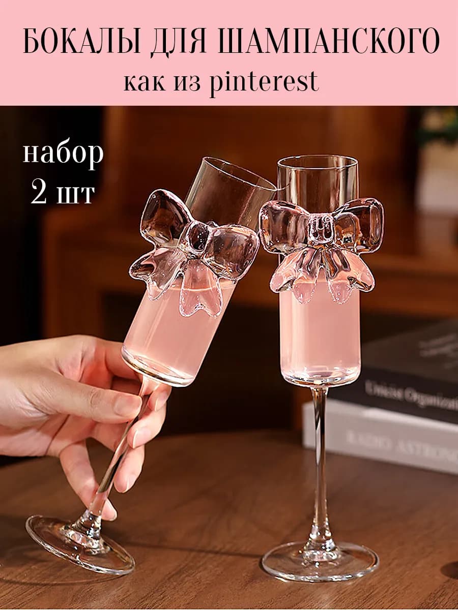 Набор бокалы для шампанского с бантиком
