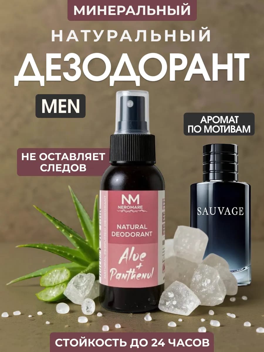 Натуральный минеральный дезодорант спрей для мужчин - фото 1
