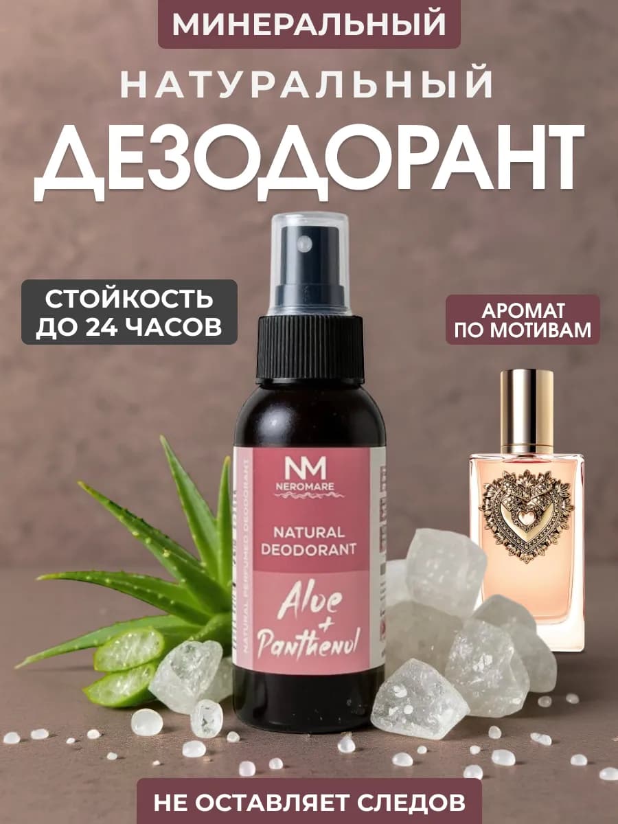 Натуральный минеральный дезодорант спрей
