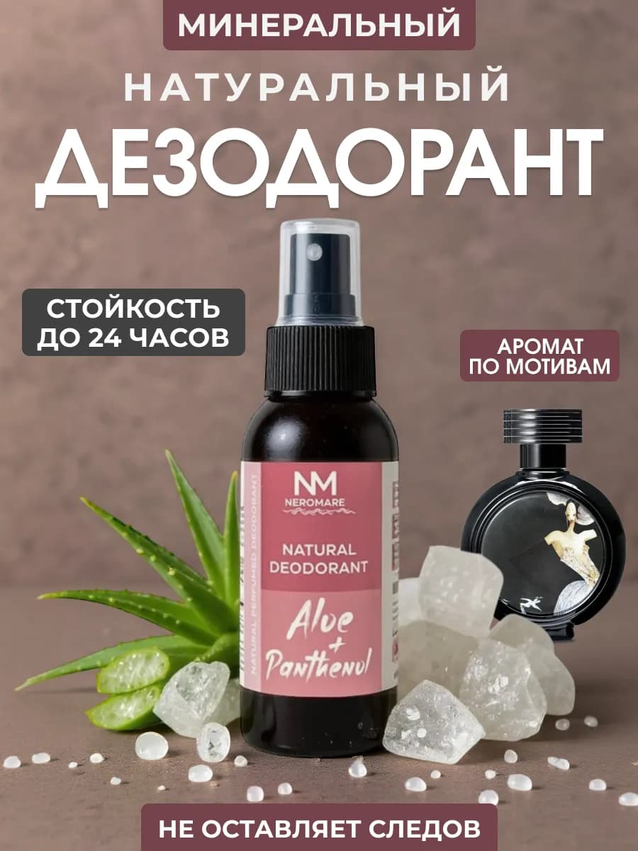 Натуральный минеральный дезодорант спрей