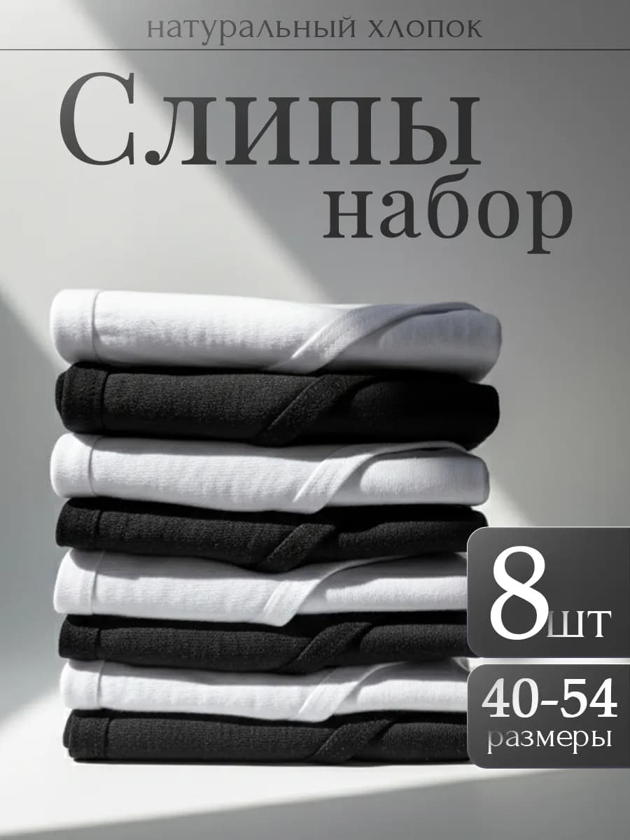 Трусы женские набор черный белый хлопок 8 штук